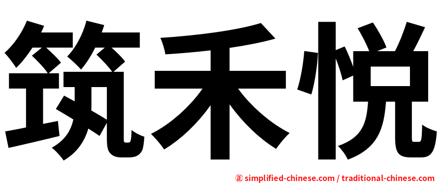 筑禾悦