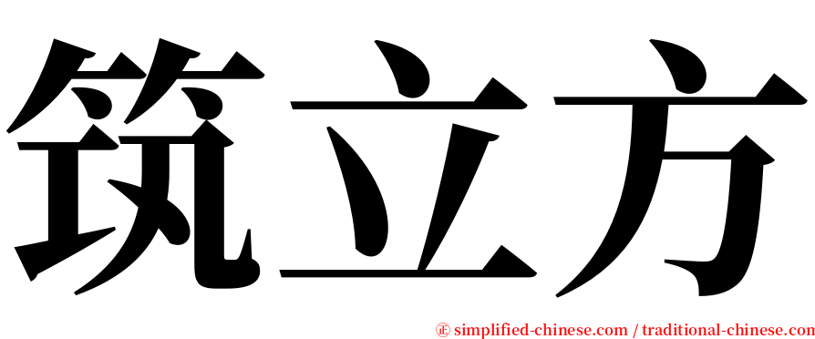 筑立方 serif font