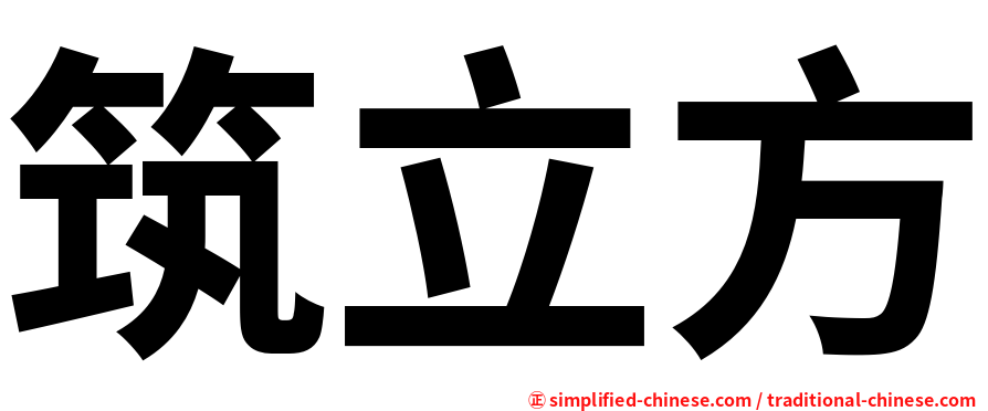 筑立方
