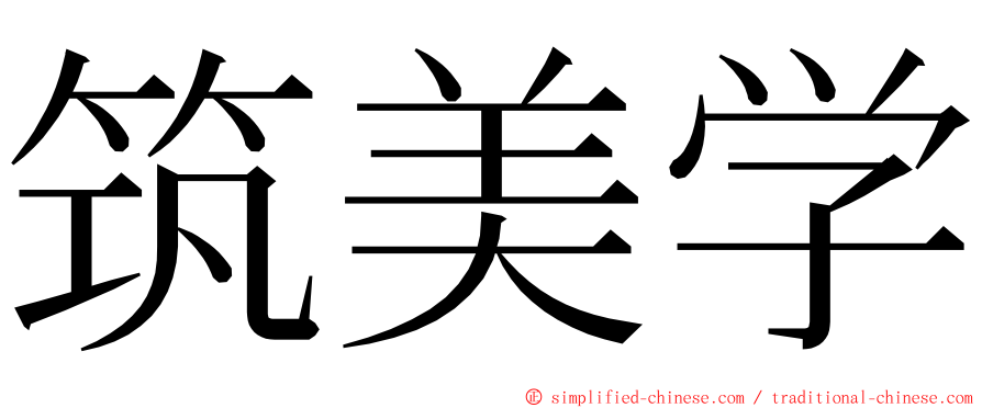 筑美学 ming font