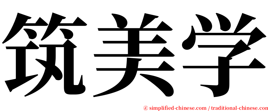 筑美学 serif font