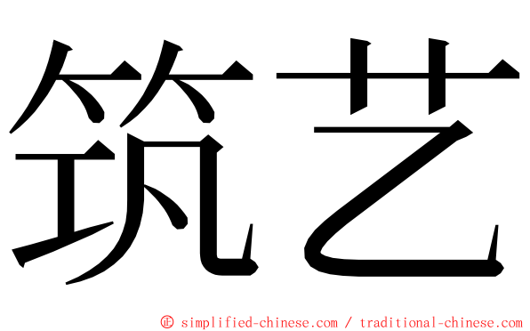 筑艺 ming font