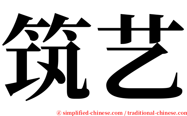 筑艺 serif font
