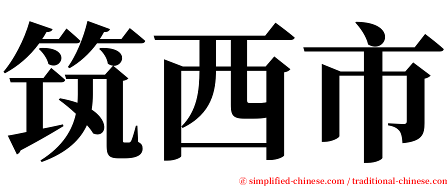 筑西市 serif font