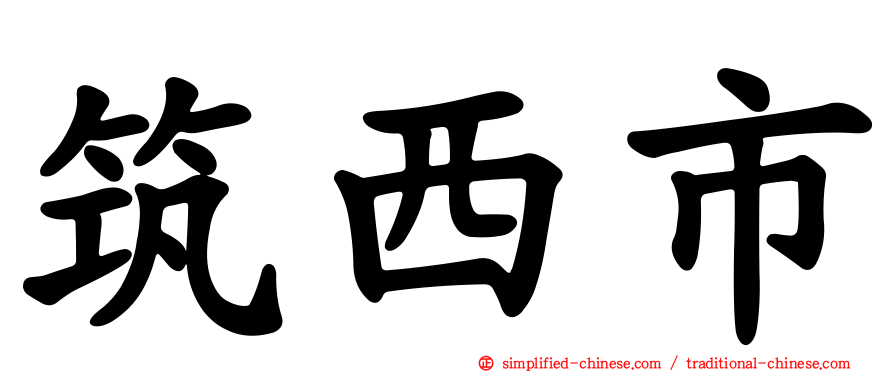 筑西市