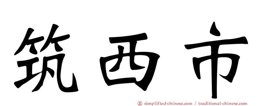 筑西市
