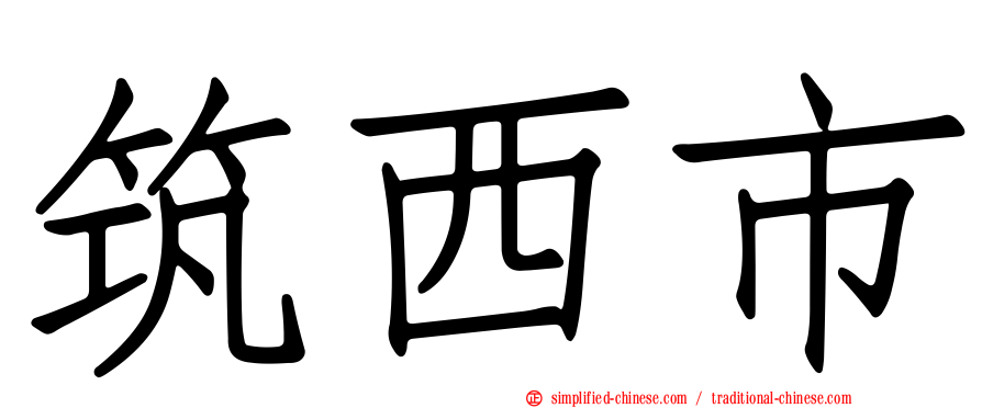 筑西市