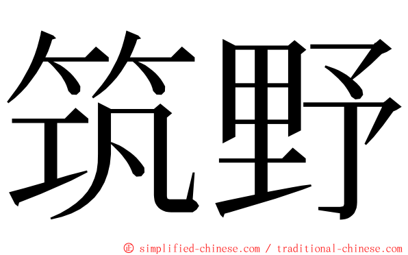 筑野 ming font