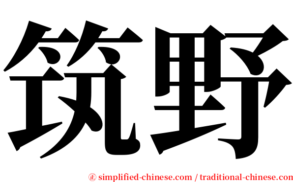 筑野 serif font
