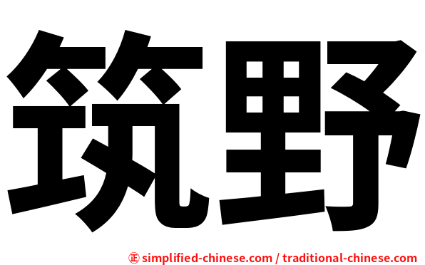 筑野