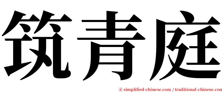 筑青庭 serif font