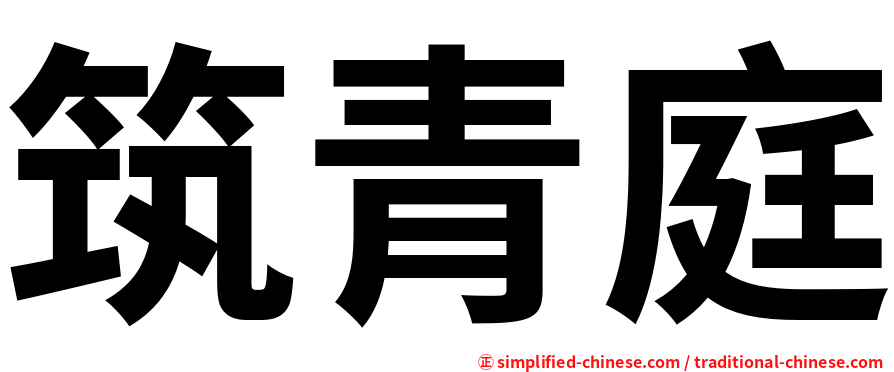 筑青庭