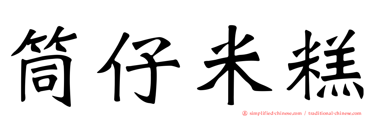 筒仔米糕