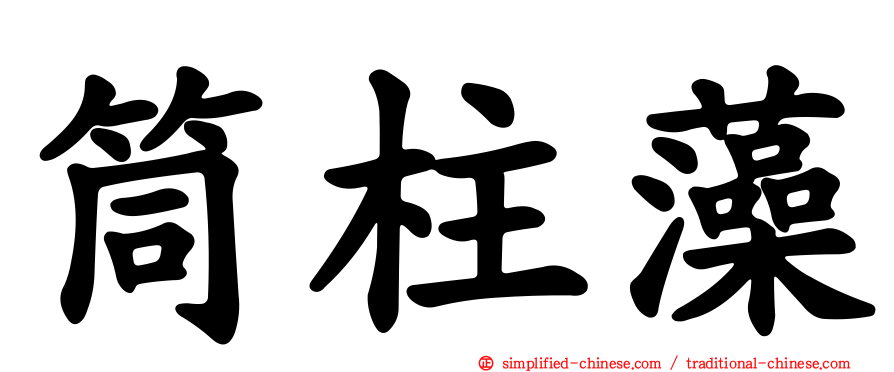 筒柱藻