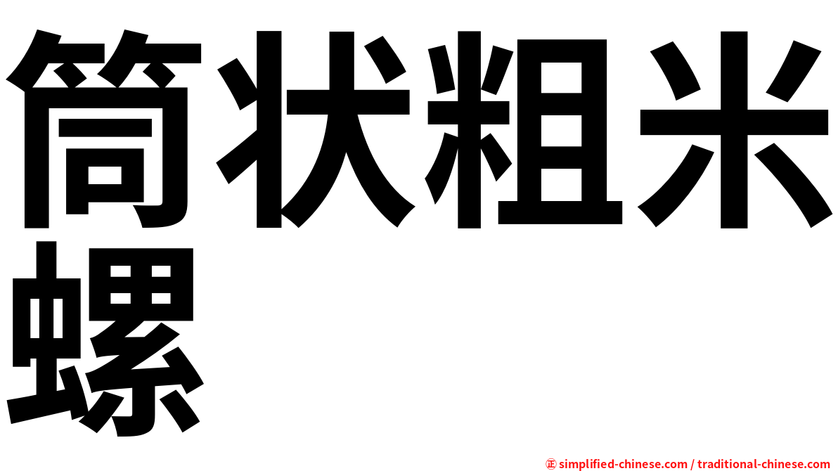 筒状粗米螺