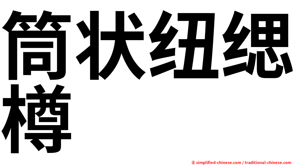 筒状纽缌樽