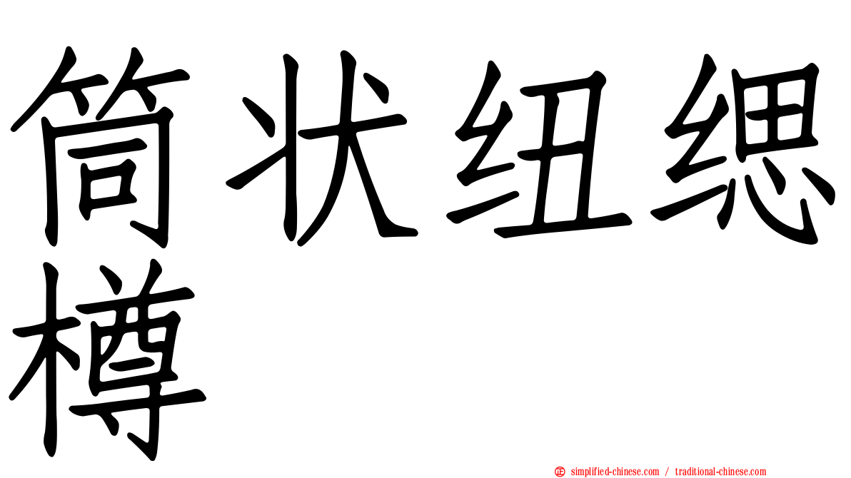 筒状纽缌樽