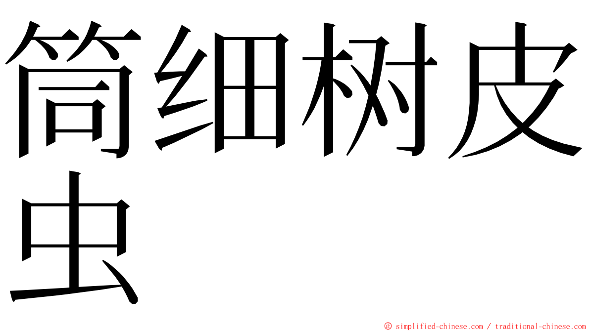 筒细树皮虫 ming font