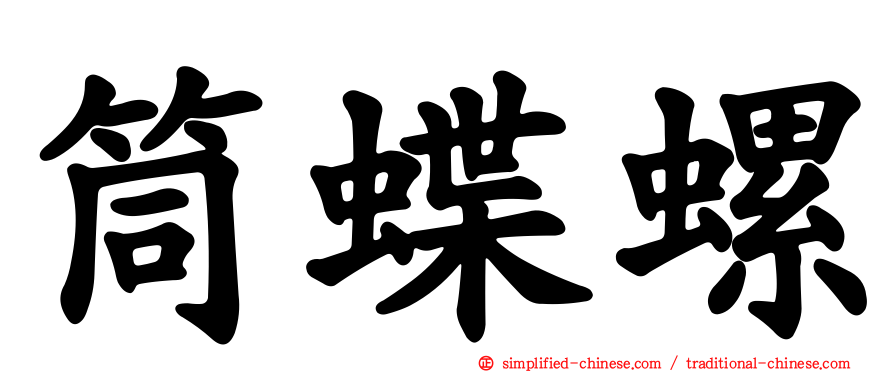 筒蝶螺
