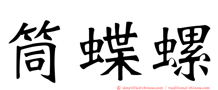 筒蝶螺