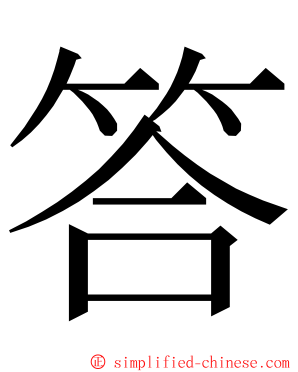 答 ming font