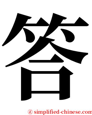 答 serif font