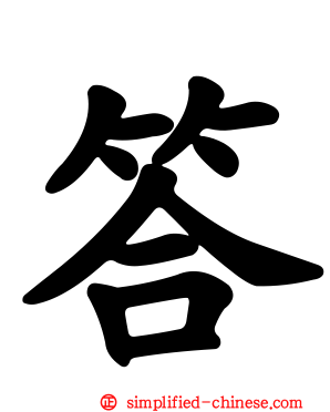答