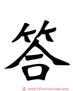 答