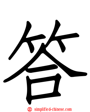 答