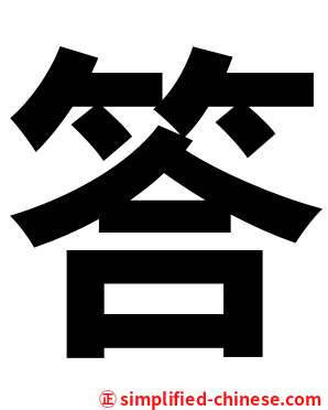 答