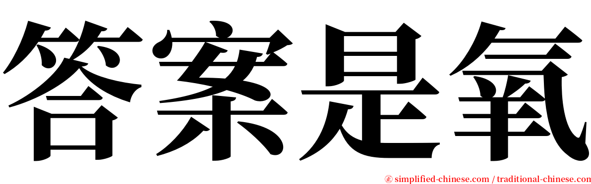 答案是氧 serif font