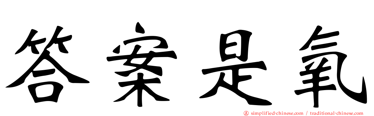答案是氧