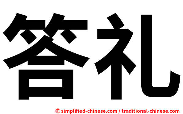 答礼