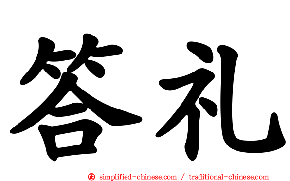 答礼