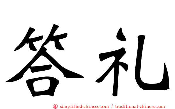 答礼