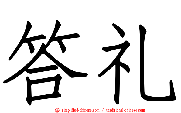 答礼