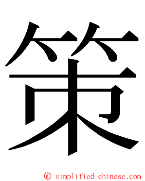 策 ming font