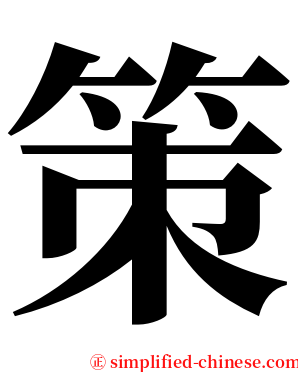 策 serif font