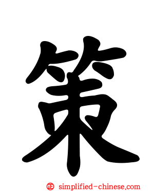 策