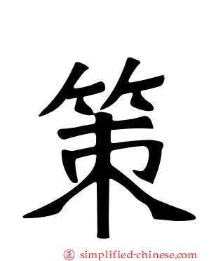 策