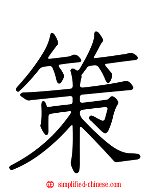 策