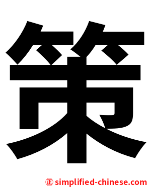 策