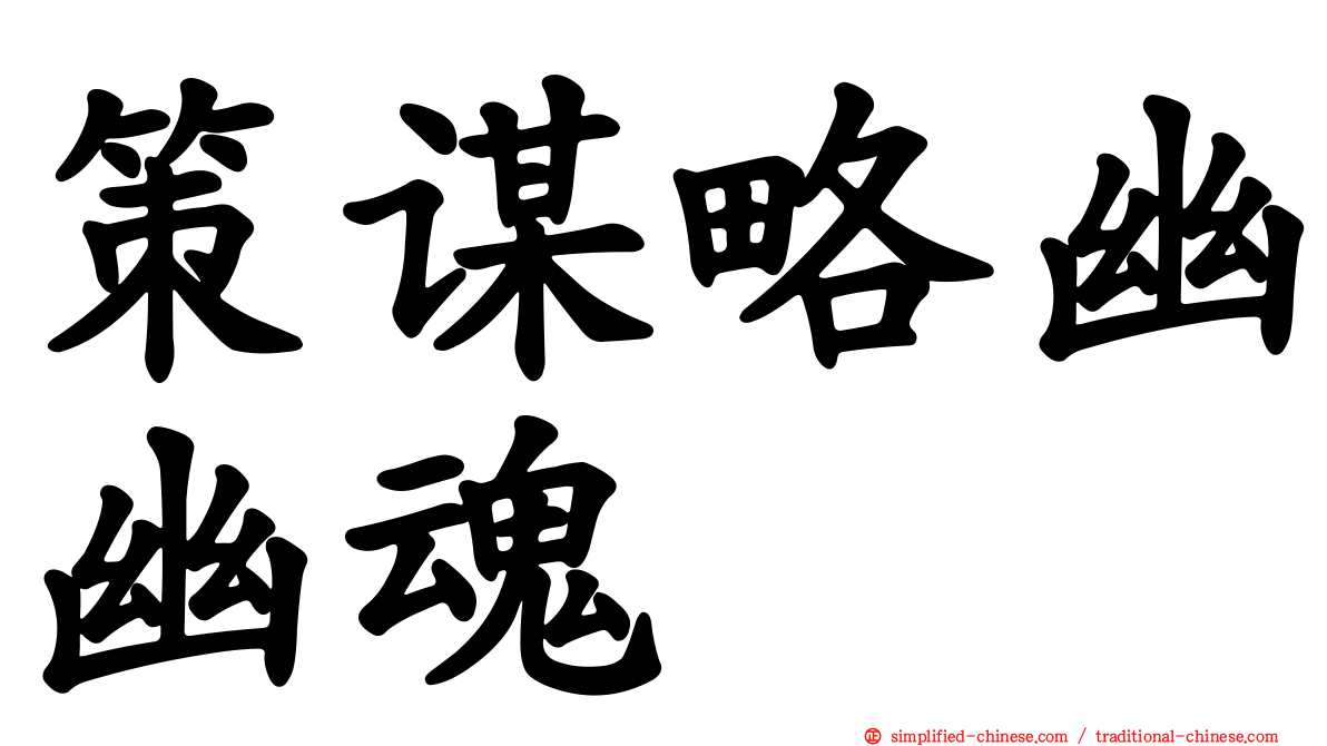 策谋略幽幽魂
