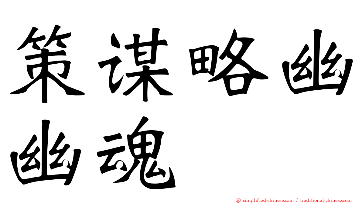 策谋略幽幽魂