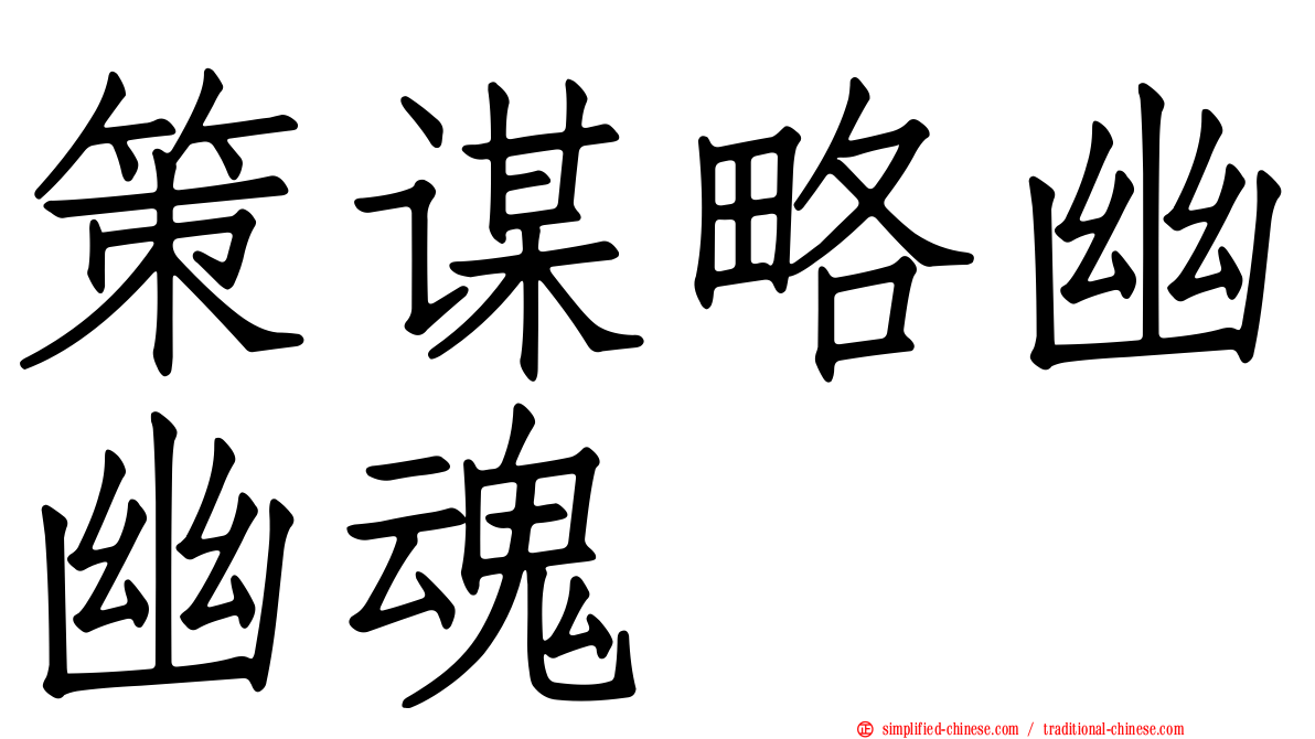 策谋略幽幽魂