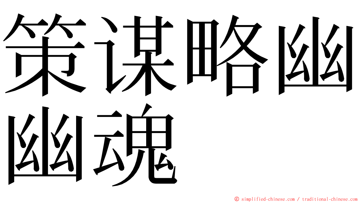 策谋略幽幽魂 ming font