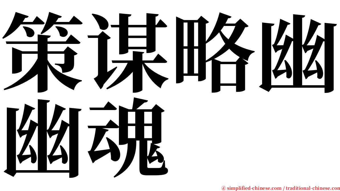 策谋略幽幽魂 serif font