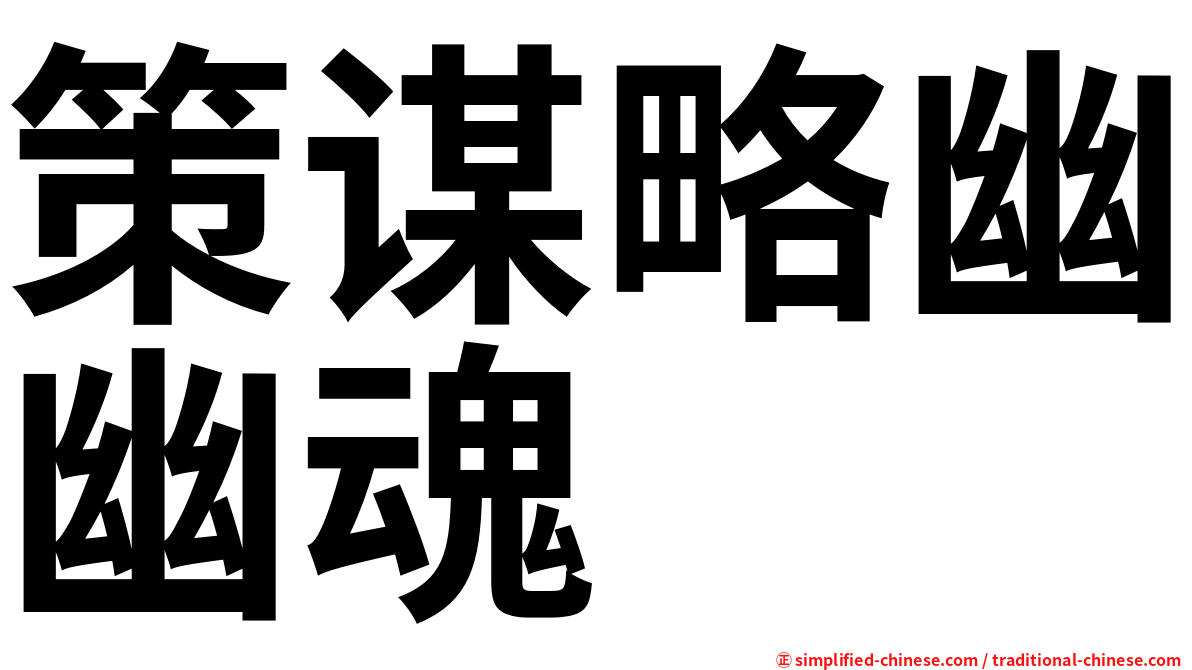 策谋略幽幽魂
