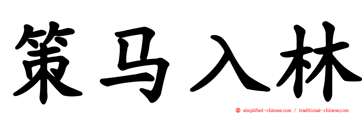 策马入林