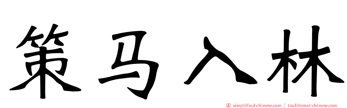 策马入林
